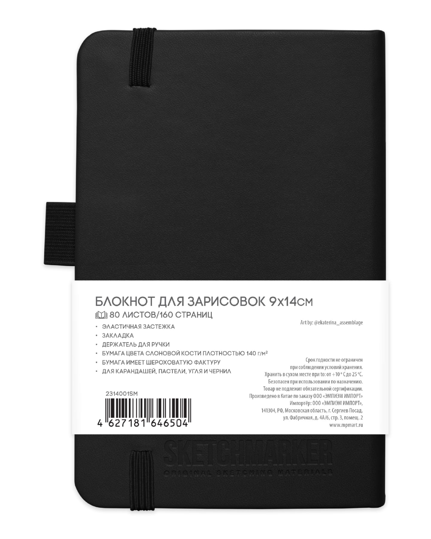 Блокнот для зарисовок Sketchmarker 140г/кв.м 80л твердая обложка Черный 6 размеров в ассортименте