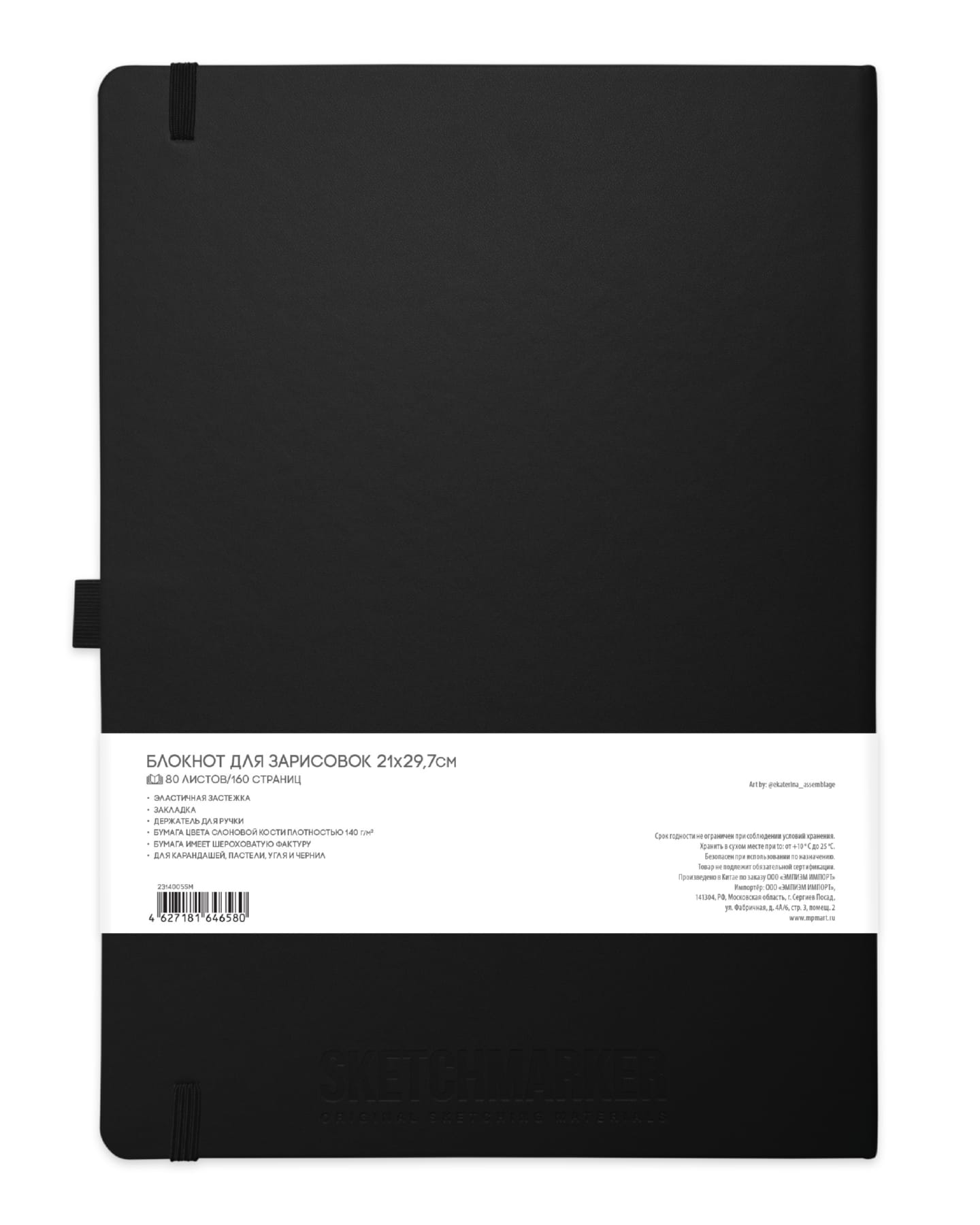 Блокнот для зарисовок Sketchmarker 140г/кв.м 21*29.7см 80л твердая обложка Черный