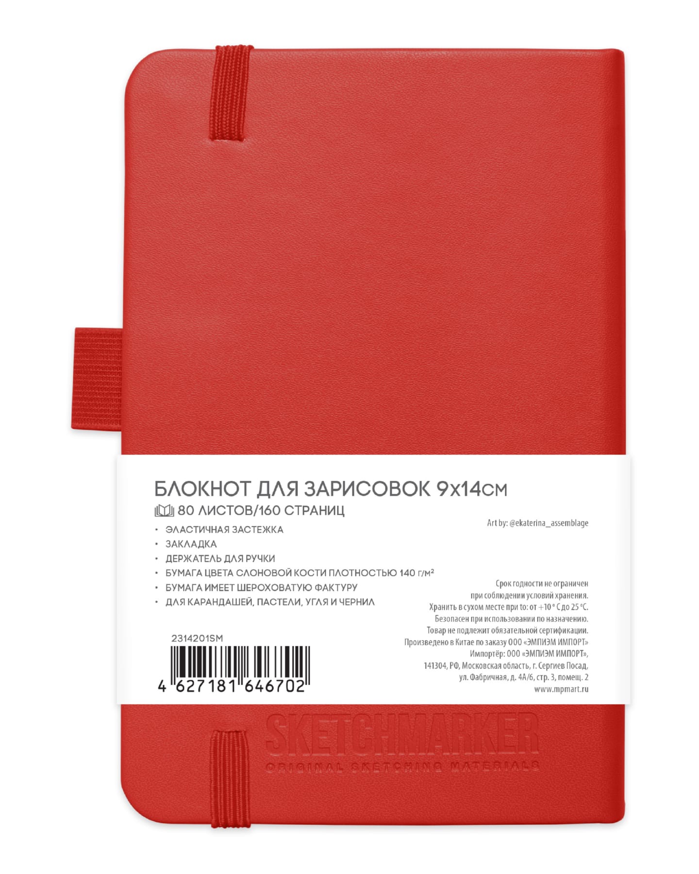 Блокнот для зарисовок Sketchmarker 140г/кв.м 80л твердая обложка Красный 5 размеров в ассортименте