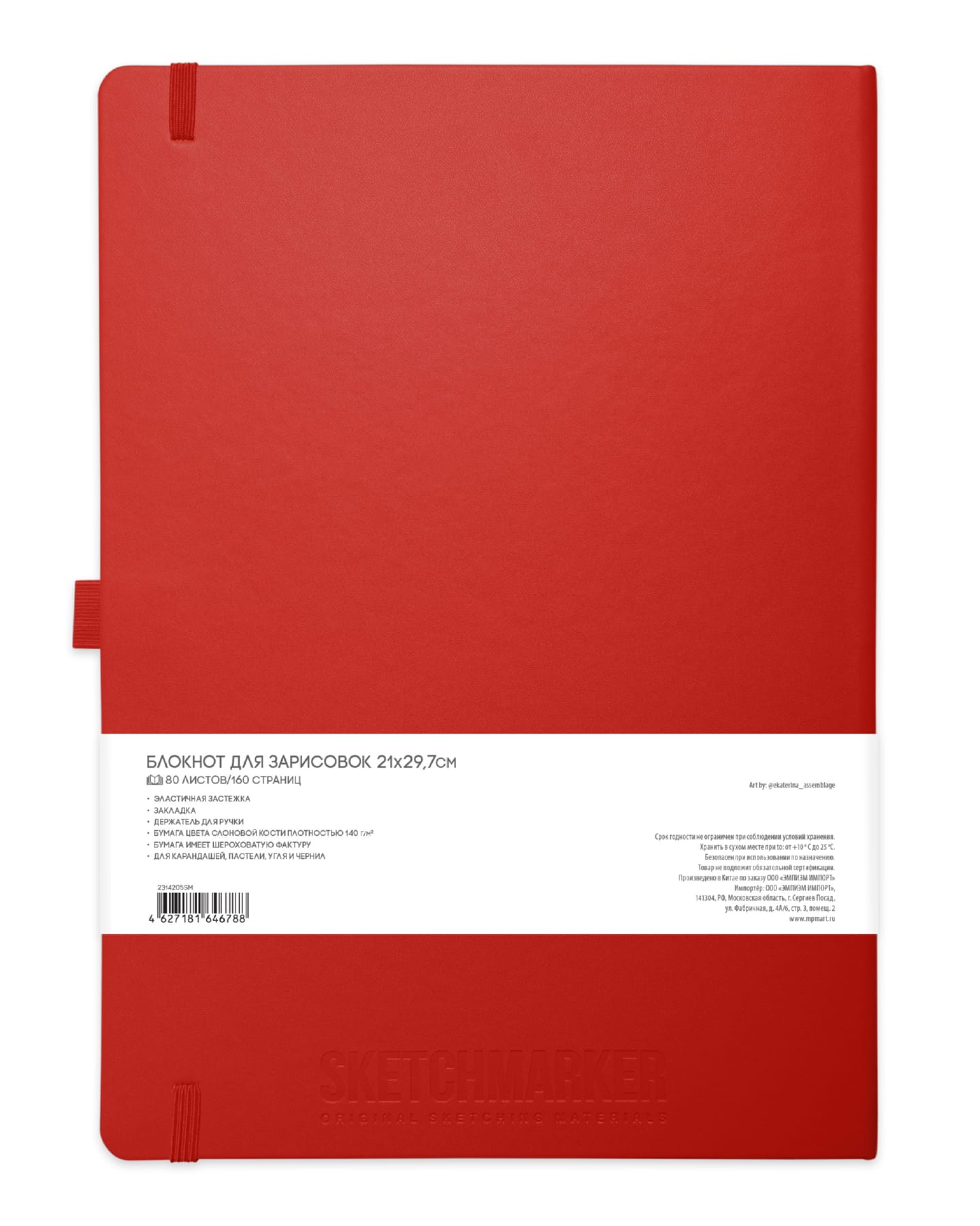 Блокнот для зарисовок Sketchmarker 140г/кв.м 21*29.7см 80л твердая обложка Красный