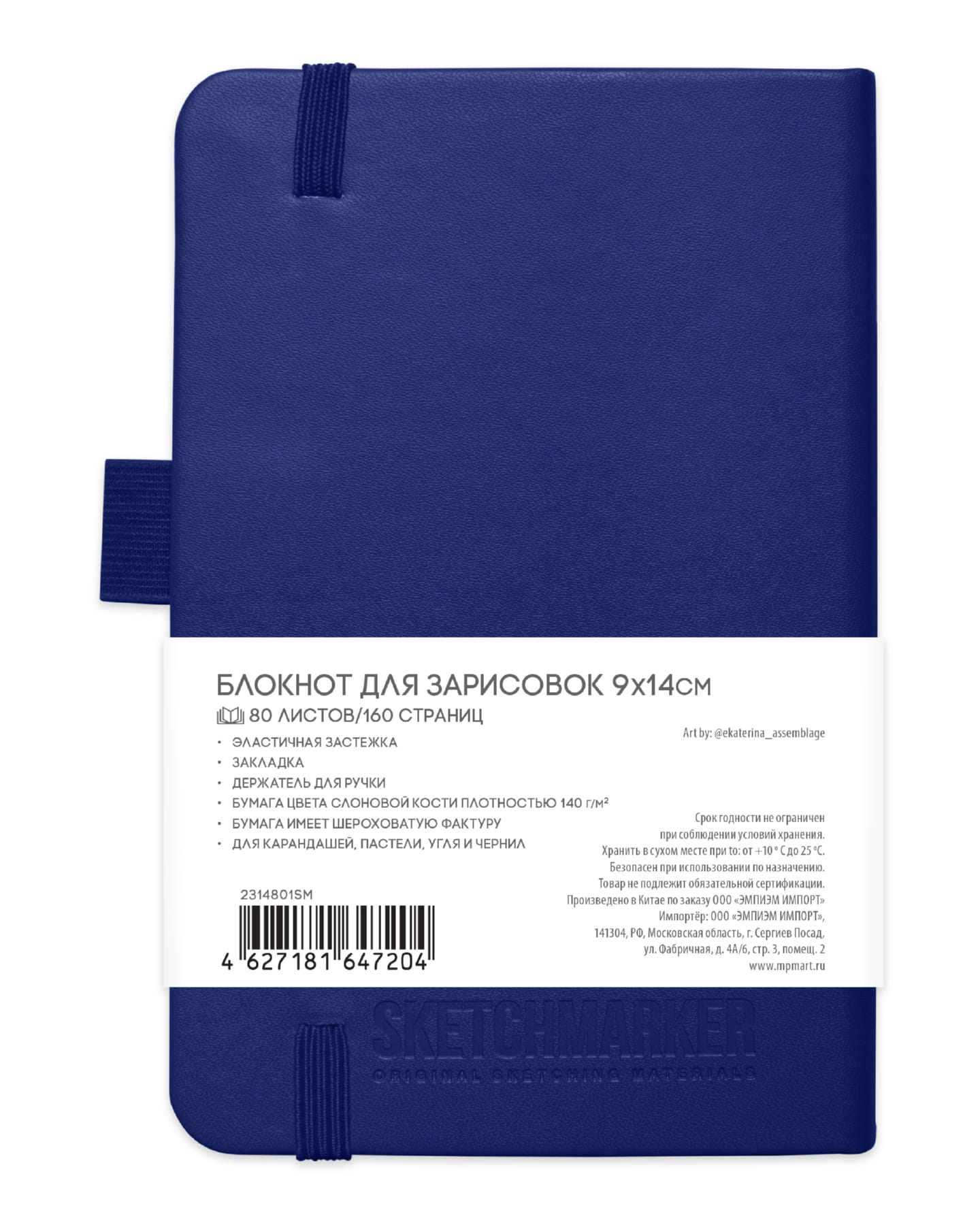 Блокнот для зарисовок Sketchmarker 140г/кв.м 9*14см 80л твердая обложка Королевский синий
